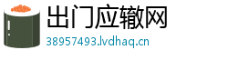 出门应辙网